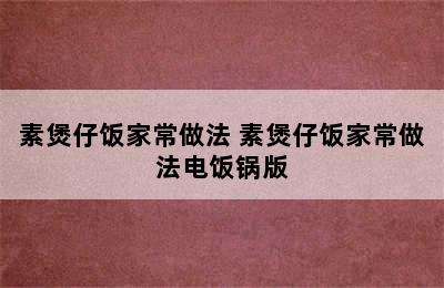 素煲仔饭家常做法 素煲仔饭家常做法电饭锅版